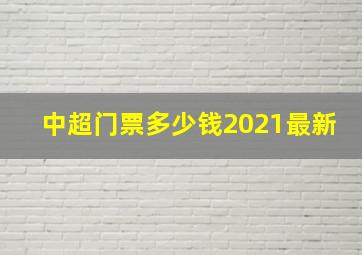 中超门票多少钱2021最新