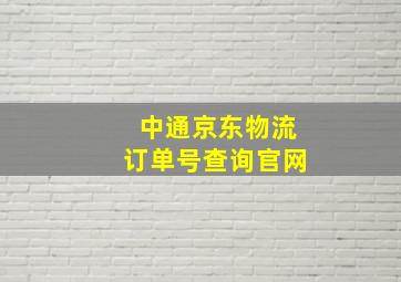 中通京东物流订单号查询官网