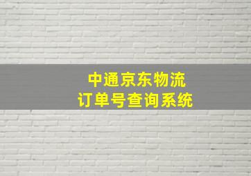 中通京东物流订单号查询系统