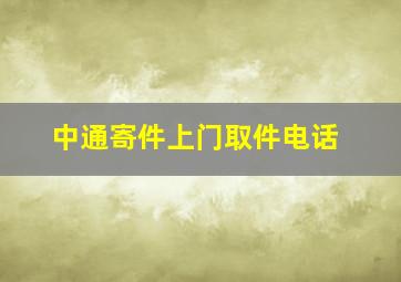 中通寄件上门取件电话