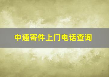 中通寄件上门电话查询