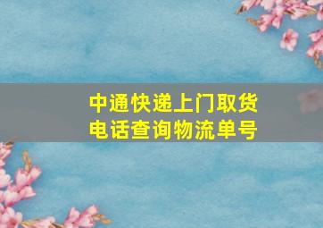 中通快递上门取货电话查询物流单号