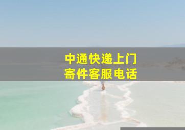 中通快递上门寄件客服电话