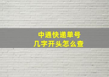 中通快递单号几字开头怎么查