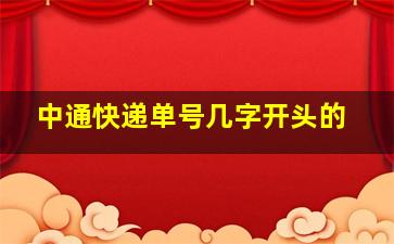 中通快递单号几字开头的