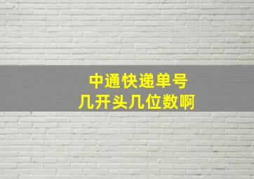 中通快递单号几开头几位数啊