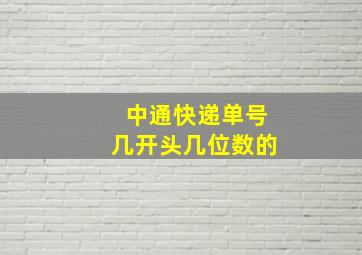 中通快递单号几开头几位数的