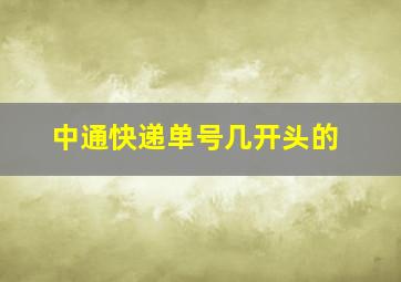 中通快递单号几开头的