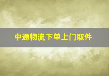 中通物流下单上门取件