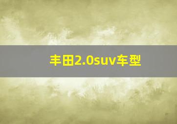 丰田2.0suv车型