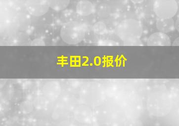 丰田2.0报价