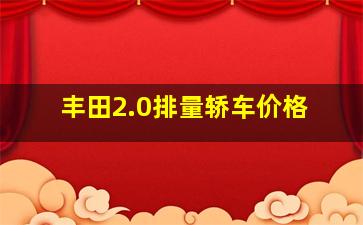 丰田2.0排量轿车价格