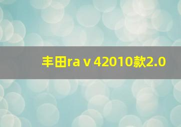 丰田raⅴ42010款2.0