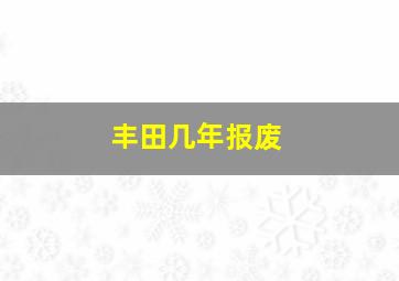 丰田几年报废