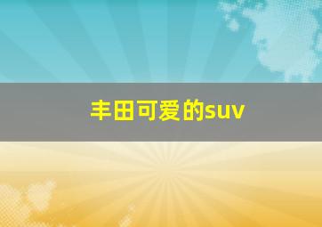 丰田可爱的suv