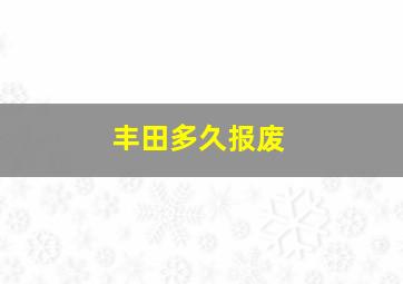 丰田多久报废