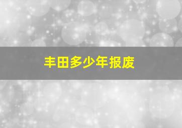 丰田多少年报废