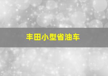 丰田小型省油车