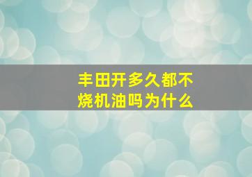 丰田开多久都不烧机油吗为什么