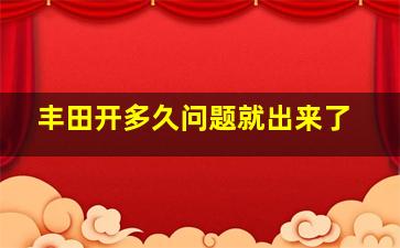 丰田开多久问题就出来了