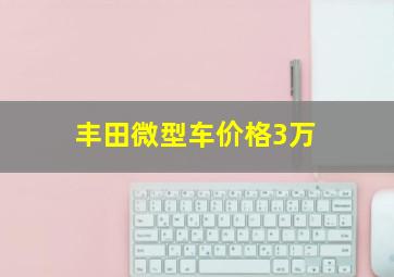 丰田微型车价格3万