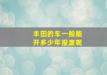 丰田的车一般能开多少年报废呢