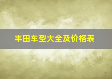 丰田车型大全及价格表