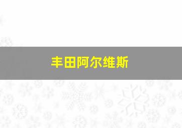 丰田阿尔维斯