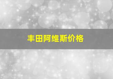 丰田阿维斯价格