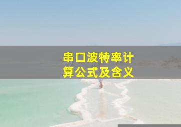 串口波特率计算公式及含义