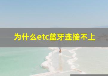 为什么etc蓝牙连接不上