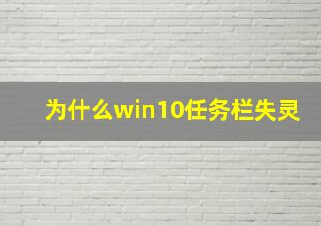 为什么win10任务栏失灵