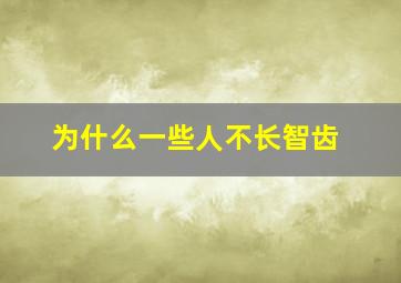 为什么一些人不长智齿