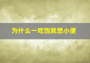 为什么一吃饱就想小便