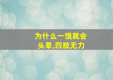 为什么一饿就会头晕,四肢无力