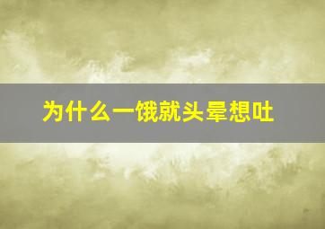 为什么一饿就头晕想吐