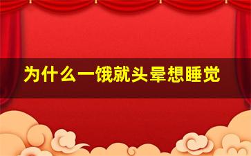 为什么一饿就头晕想睡觉