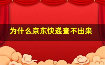 为什么京东快递查不出来