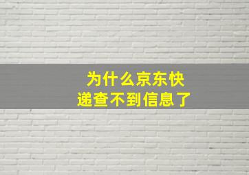 为什么京东快递查不到信息了