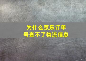 为什么京东订单号查不了物流信息