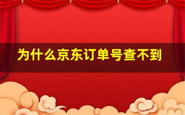 为什么京东订单号查不到