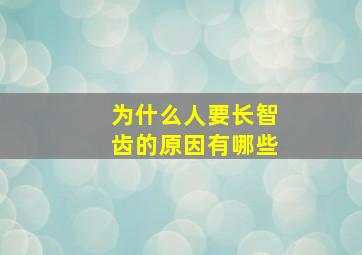 为什么人要长智齿的原因有哪些