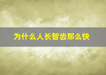 为什么人长智齿那么快