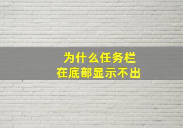 为什么任务栏在底部显示不出