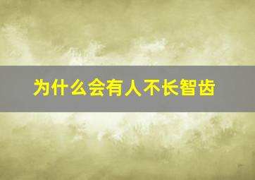 为什么会有人不长智齿