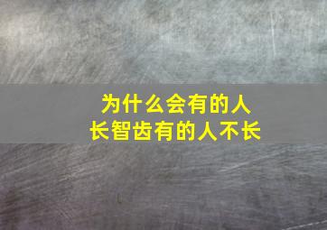 为什么会有的人长智齿有的人不长