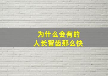 为什么会有的人长智齿那么快