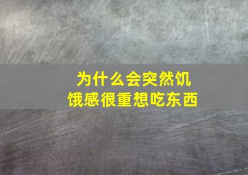 为什么会突然饥饿感很重想吃东西