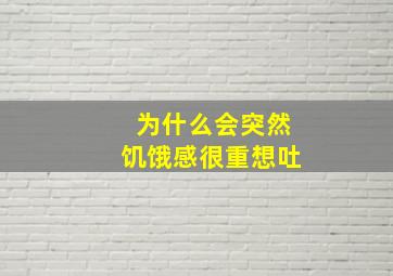 为什么会突然饥饿感很重想吐