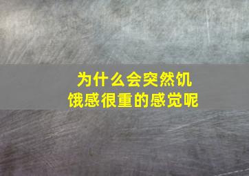 为什么会突然饥饿感很重的感觉呢